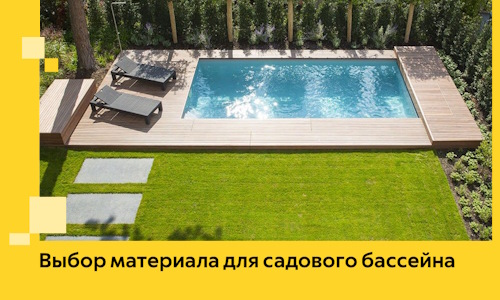 Выбор материала для садового бассейна в Нижневартовске