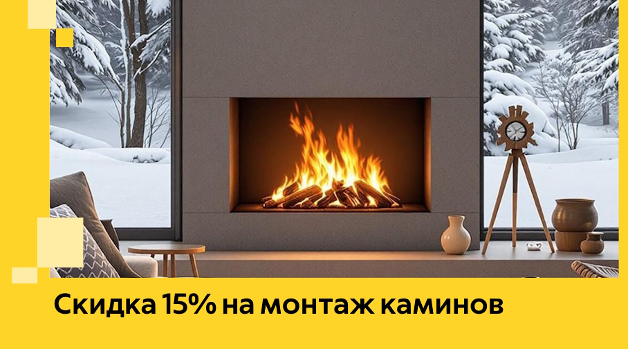 Акция! Скидка 15% на монтаж каминов в Нижневартовске от ЭриданНжт