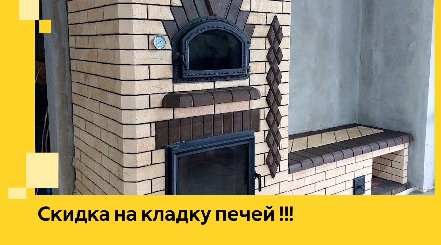 Акция! Выгодное предложение на кладку кирпичных печей от ЭриданНжт